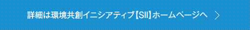 詳細は環境共創イニシアティブ【SII】ホームページヘ