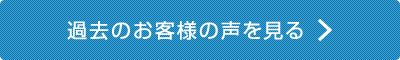 過去のお客様の声を見る