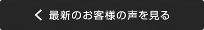 最新のお客様の声を見る